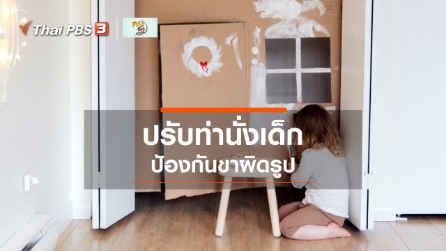 บำบัดง่าย ๆ ด้วยกายภาพ : ปรับท่านั่งของเด็ก ป้องกันขาผิดรูป