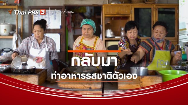 เรื่องเล่าคนกลับบ้าน : กลับมาทำอาหารรสชาติตัวเอง