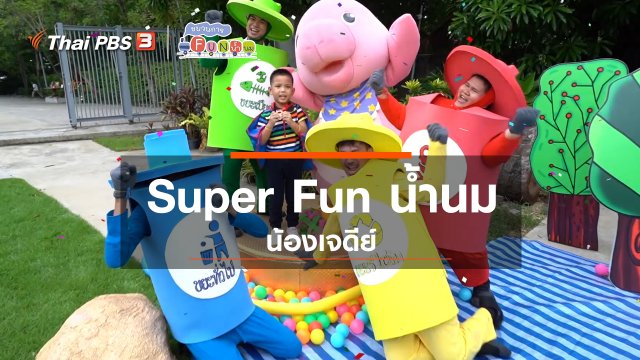 Super Fun น้ำนม : น้องเจดีย์