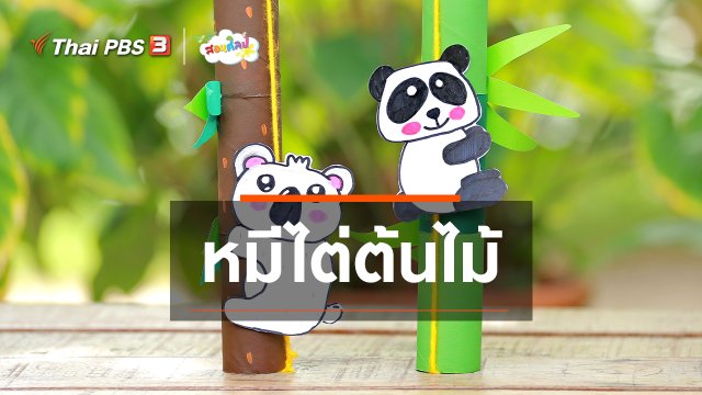 ไอเดียสอนศิลป์ : หมีไต่ต้นไม้