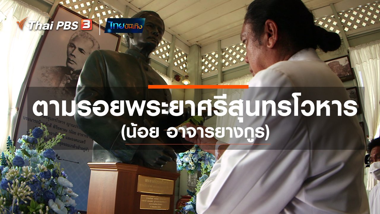 ไทยบันเทิง - เรื่องนี้มีตำนาน : ตามรอยพระยาศรีสุนทรโวหาร (น้อย อาจารยางกูร)