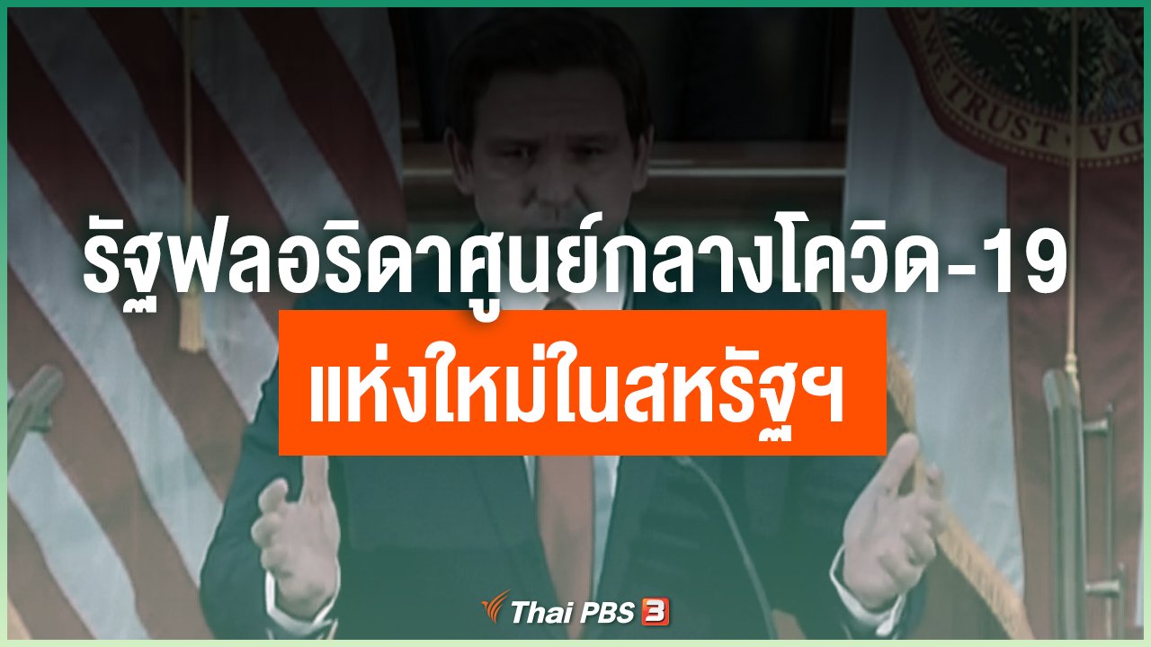 Coronavirus - รัฐฟลอริดาศูนย์กลางโควิด-19 แห่งใหม่ในสหรัฐฯ