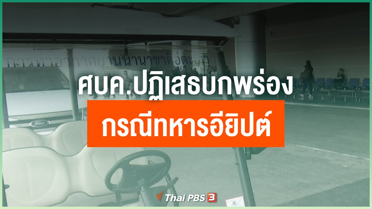 Coronavirus - ศบค.ปฏิเสธบกพร่องกรณีทหารอียิปต์