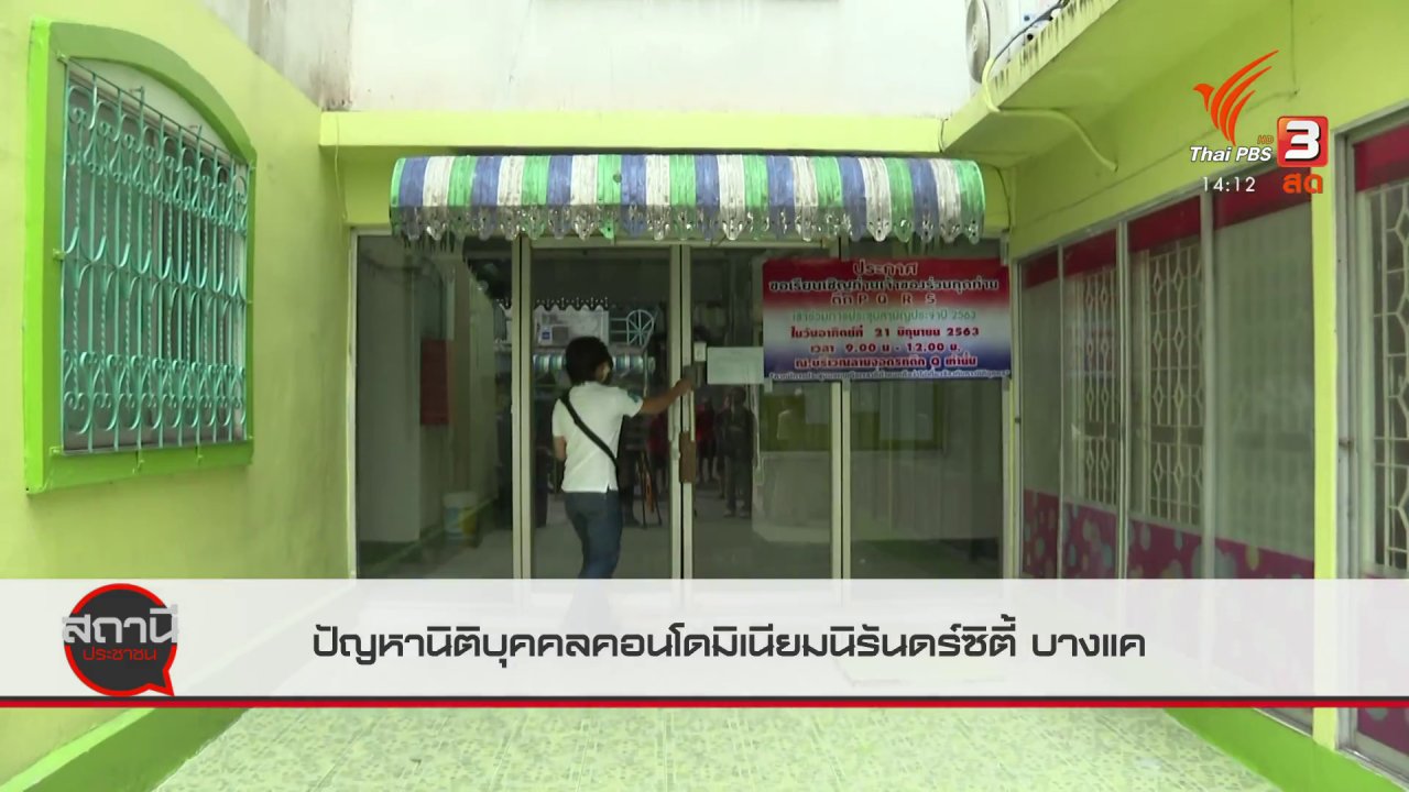 สถานีประชาชน - สถานีร้องเรียน : ปัญหานิติบุคคลคอนโดมิเนียมนิรันดร์ซิตี้ บางแค