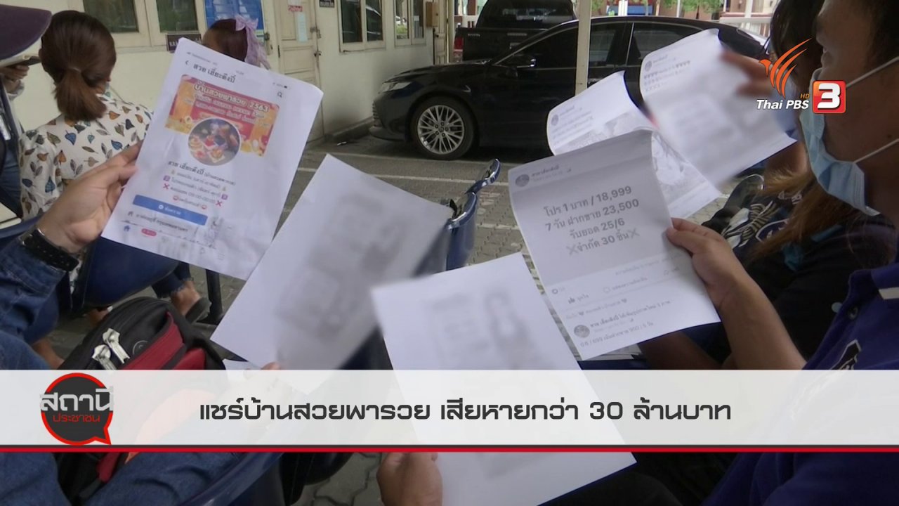 สถานีประชาชน - สถานีเตือนภัยออนไลน์ : แชร์บ้านสวยพารวย เสียหายกว่า 30 ล้านบาท