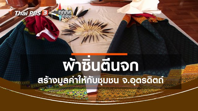 ผ้าซิ่นตีนจกสร้างมูลค่าให้กับชุมชน จ.อุตรดิตถ์