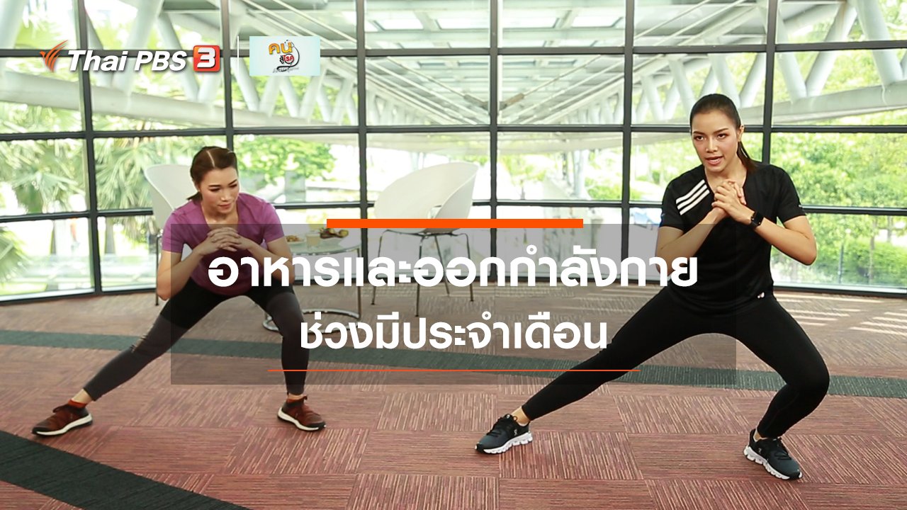 คนสู้โรค - ปรับก่อนป่วย : อาหารและการออกกำลังกายช่วงมีประจำเดือน