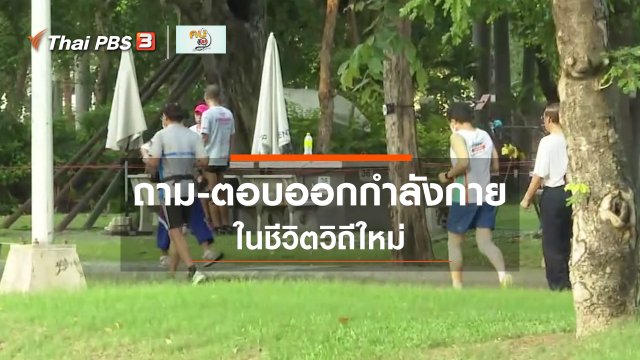 รู้สู้โรค : คำถาม-คำตอบเรื่องออกกำลังกายในชีวิตวิถีใหม่