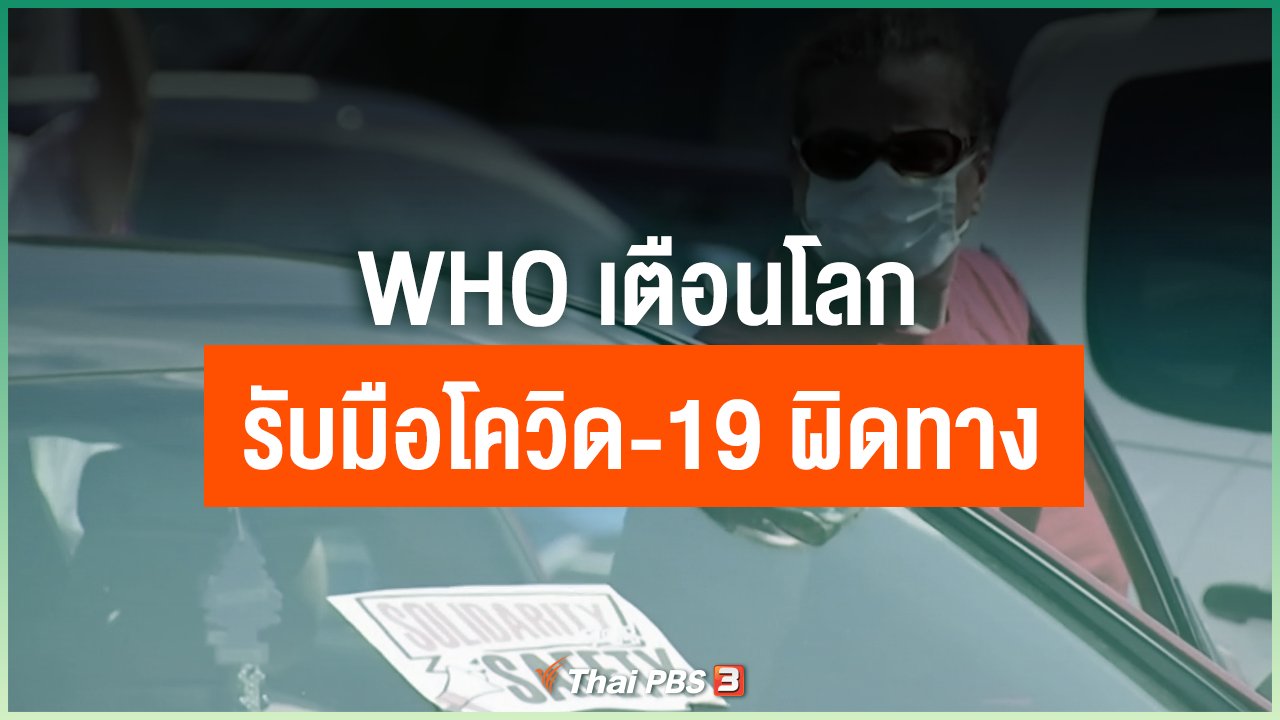 Coronavirus - WHO เตือนโลกรับมือโควิด-19 ผิดทาง