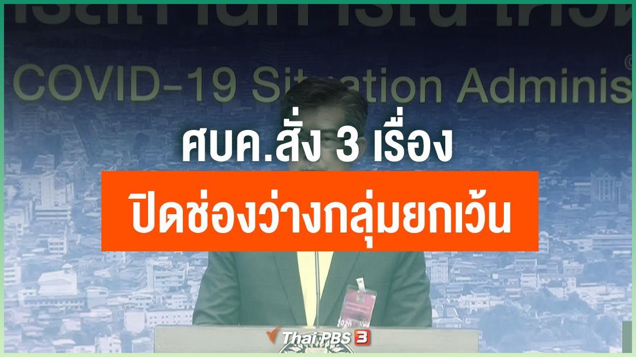 Coronavirus - ศบค.สั่ง 3 เรื่องปิดช่องว่างกลุ่มยกเว้น