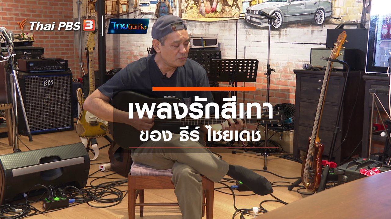 ไทยบันเทิง - ดนตรีมีเรื่องเล่า : เพลงรักสีเทา ของ ธีร์ ไชยเดช