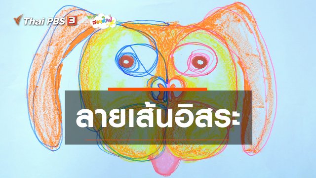 ไอเดียสอนศิลป์ : ลายเส้นอิสระ
