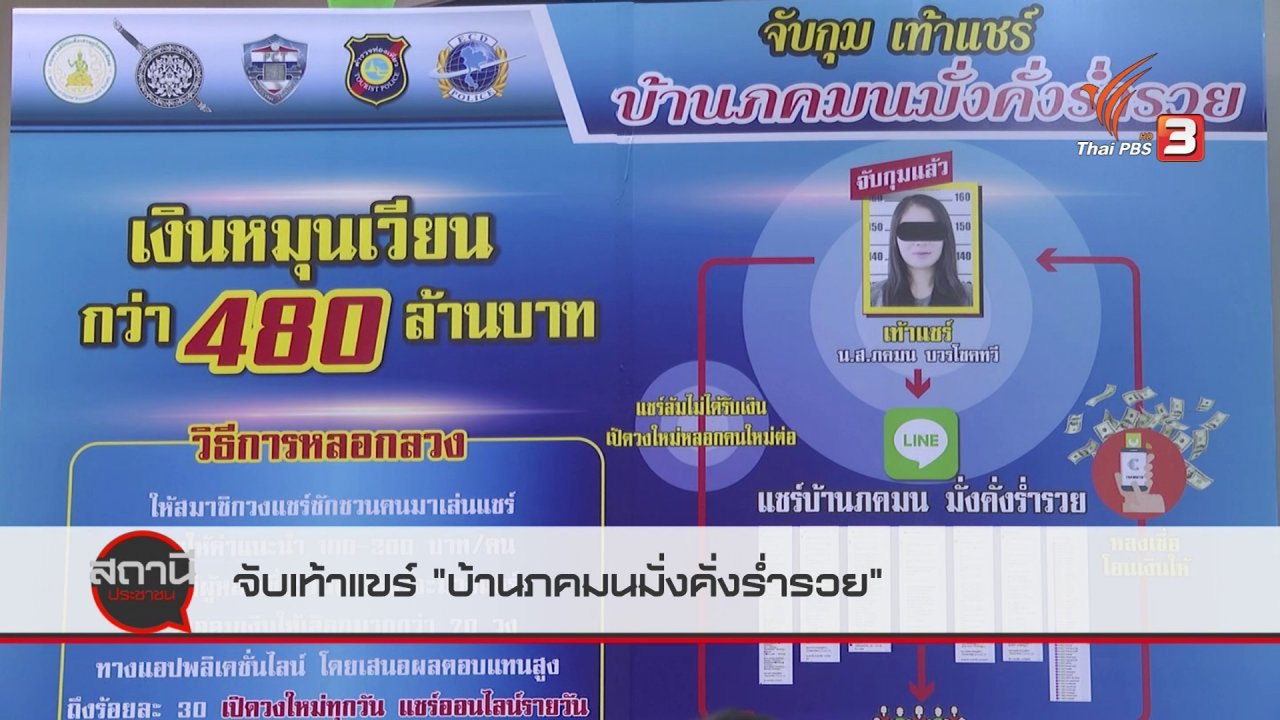 สถานีประชาชน - สถานีเตือนภัยออนไลน์ : จับเท้าแชร์ "บ้านภคมนมั่งคั่งร่ำรวย"