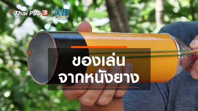 ​คิดส์เรียนรู้ : ของเล่นจากหนังยาง