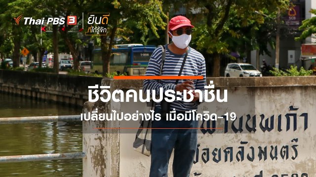 ชีวิตคนประชาชื่น เปลี่ยนไปอย่างไร เมื่อมีโควิด–19