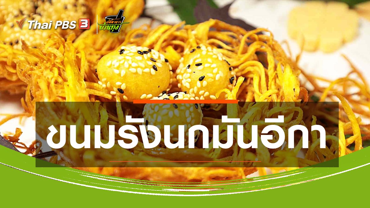 ภัตตาคารบ้านทุ่ง - สูตรอาหารพื้นบ้าน : ขนมรังนกมันอีกา