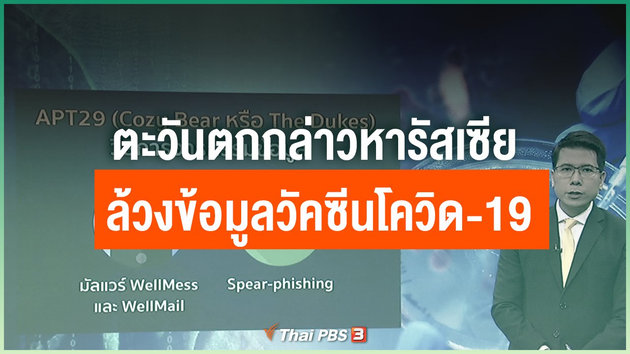 Coronavirus - ตะวันตกกล่าวหารัสเซียล้วงข้อมูลวัคซีนโควิด-19