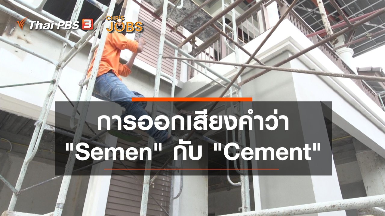 Chris Jobs - สาระน่ารู้จาก Chris Jobs : การออกเสียงคำว่า "Semen" กับ "Cement"