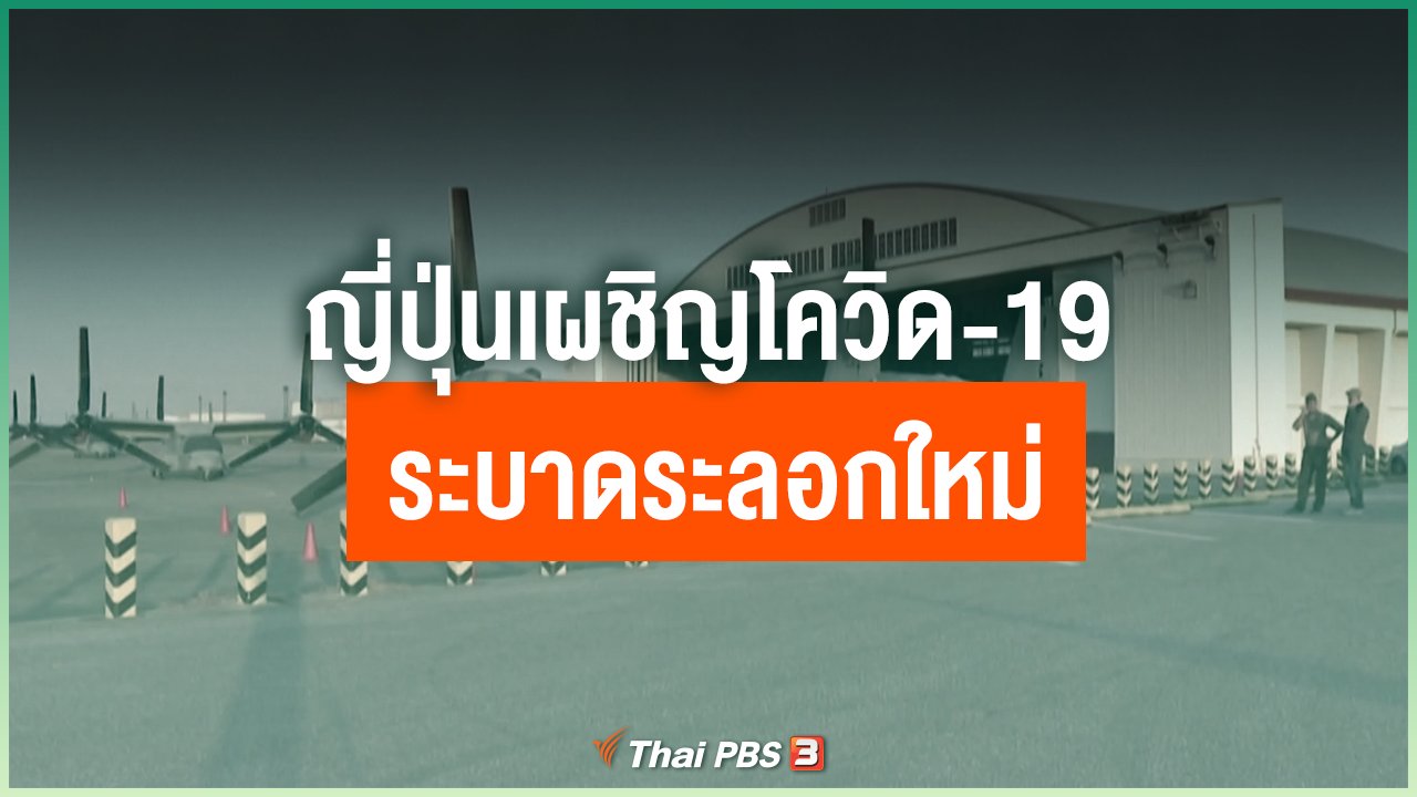 Coronavirus - ญี่ปุ่นเผชิญโควิด-19 ระบาดระลอกใหม่