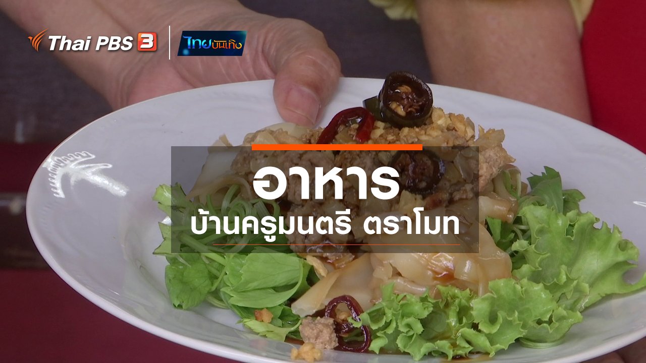 ไทยบันเทิง - อิ่มมนต์รส : อาหารบ้านครูมนตรี ตราโมท