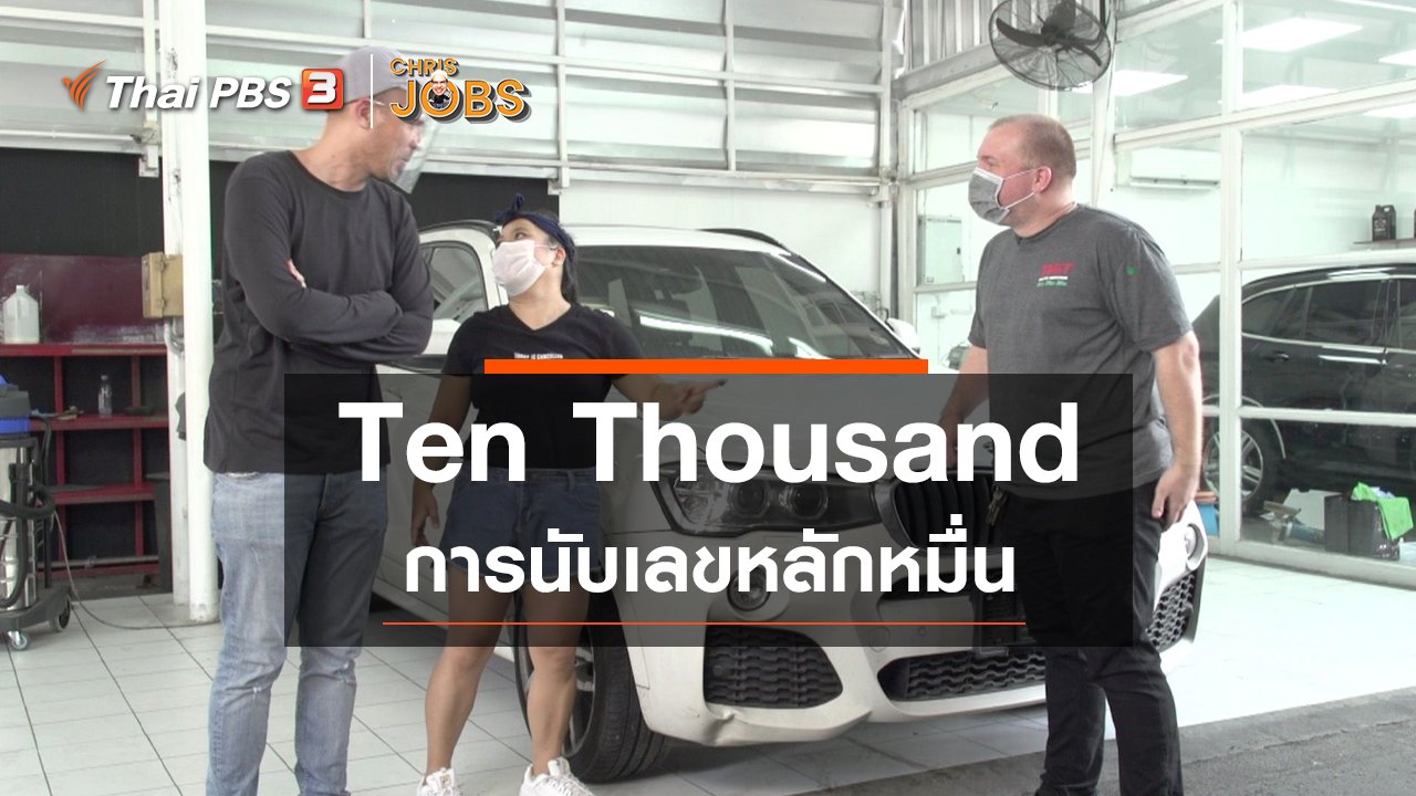 Chris Jobs - สาระน่ารู้จาก Chris Jobs : Ten Thousand การนับเลขหลักหมื่น