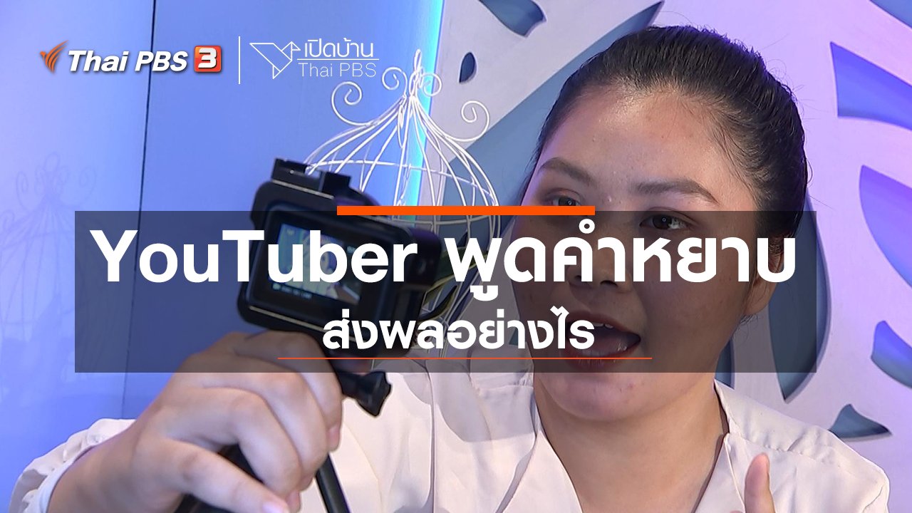 เปิดบ้าน Thai PBS - รู้เท่าทันสื่อ : เมื่อ YouTuber พูดคำหยาบ ส่งผลอย่างไร