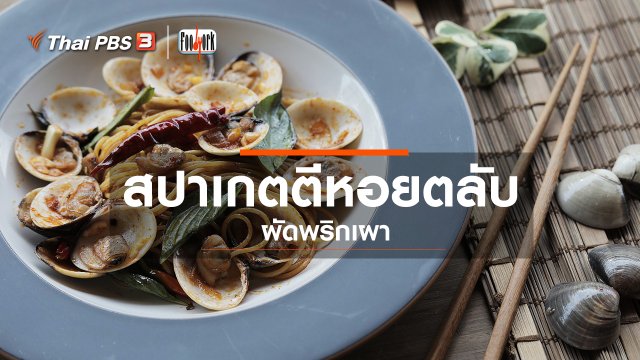 เมนูอาหารฟิวชัน : สปาเกตตีหอยตลับผัดพริกเผา