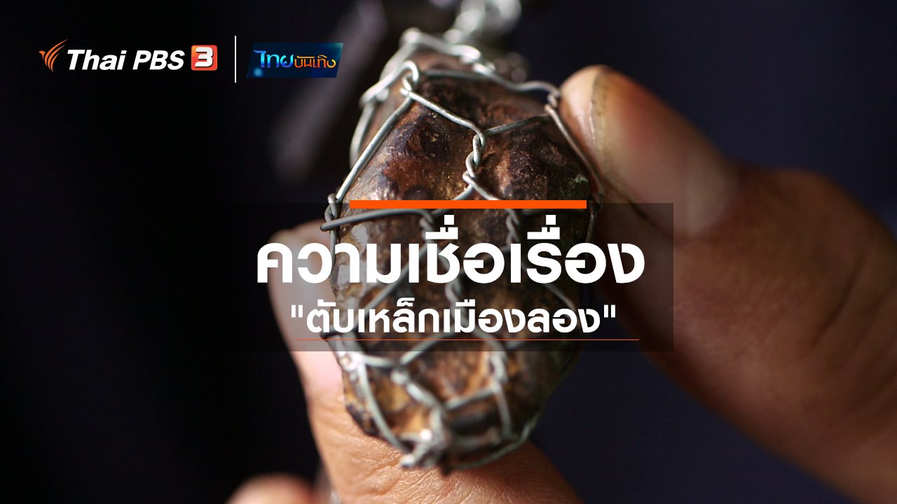 ไทยบันเทิง - เรื่องนี้มีตำนาน : ความเชื่อเรื่อง "ตับเหล็กเมืองลอง"
