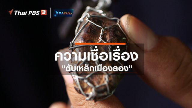 เรื่องนี้มีตำนาน : ความเชื่อเรื่อง "ตับเหล็กเมืองลอง"