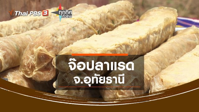 ​จ๊อปลาแรด จ.อุทัยธานี