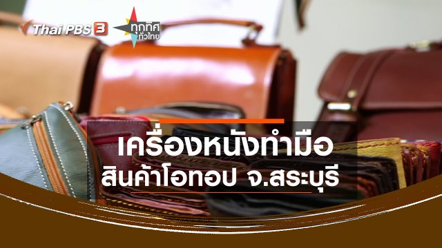 ​เครื่องหนังทำมือ สินค้าโอทอป จ.สระบุรี
