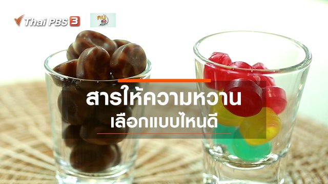 เลือกใช้สารให้ความหวานแบบไหนดี : รู้สู้โรค