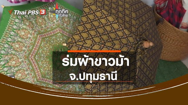 ​ร่มผ้าขาวม้า จ.ปทุมธานี