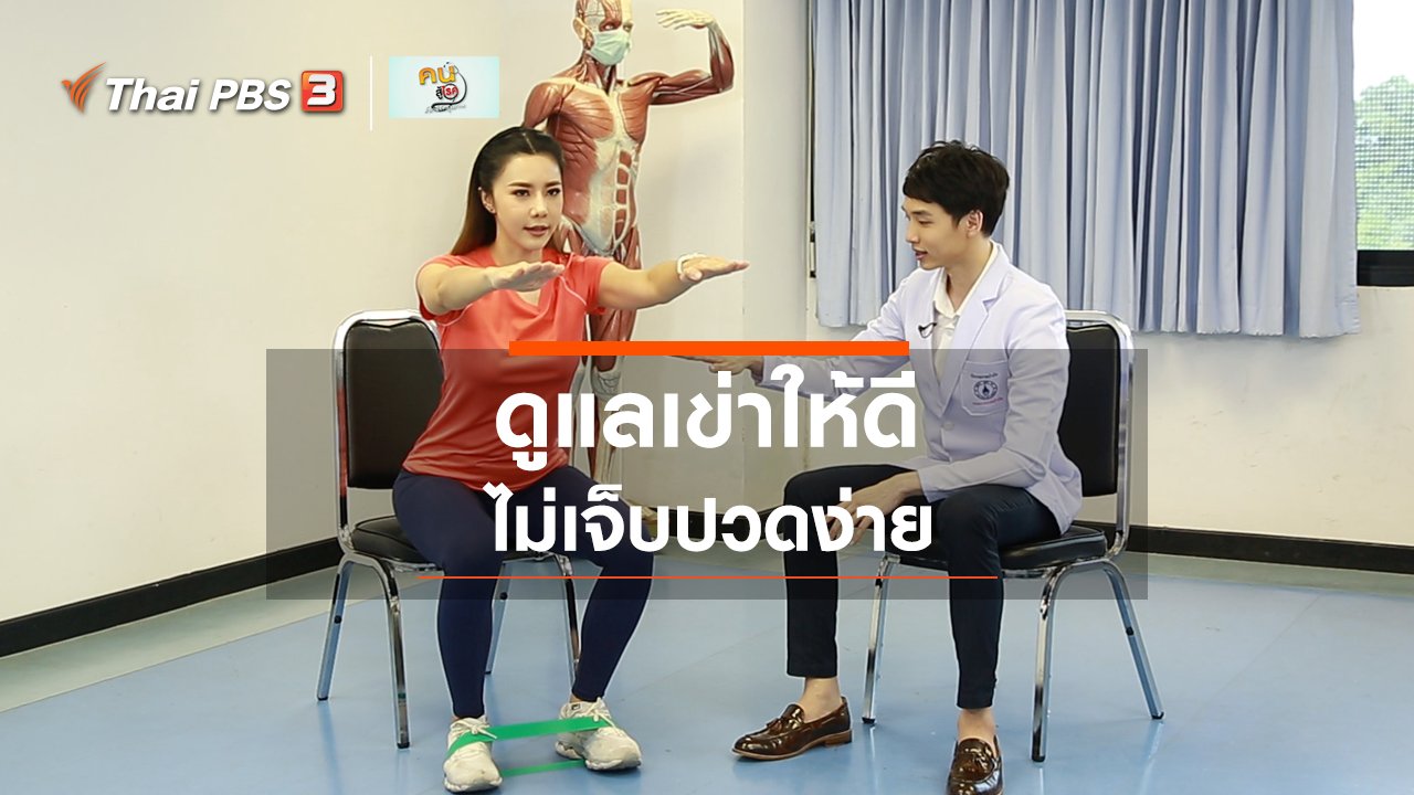 คนสู้โรค - บำบัดง่าย ๆ ด้วยกายภาพ : ดูแลเข่า ก่อนน้ำตาจะเช็ดหัวเข่า