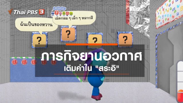 ​ภารกิจยานอวกาศ : เติมคำใน “สระอิ”