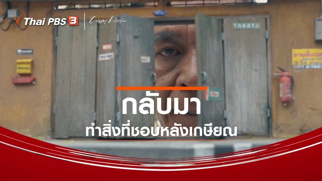 เรื่องเล่าคนกลับบ้าน : กลับมาทำสิ่งที่ชอบหลังเกษียณ