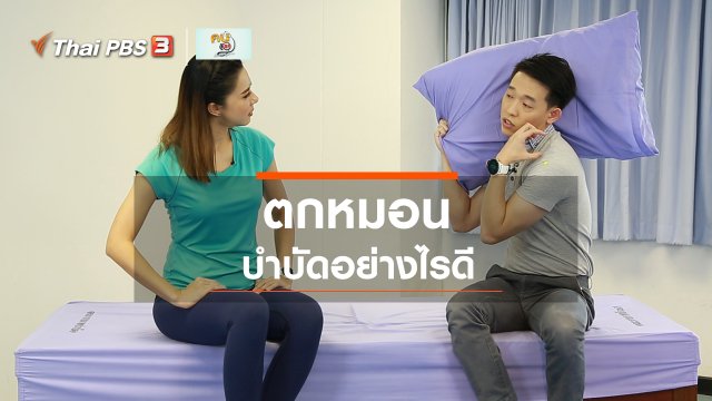 บำบัดง่าย ๆ ด้วยกายภาพ : ตกหมอน อย่าตกใจ