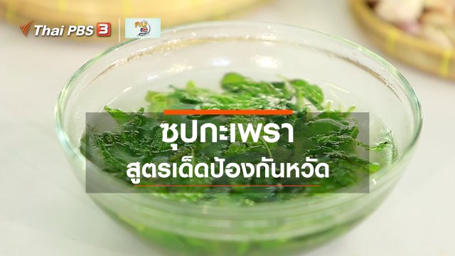 กินดี อยู่ดีกับหมอพรเทพ : ซุปกะเพรา