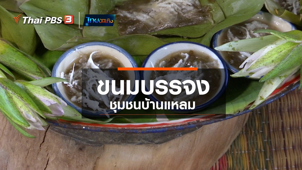 ไทยบันเทิง - อิ่มมนต์รส : ขนมบรรจง ชุมชนบ้านแหลม