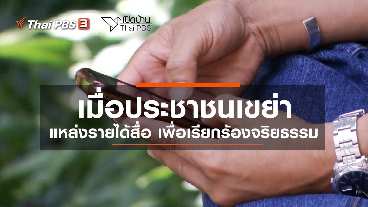 เปิดบ้าน Thai PBS - รู้เท่าทันสื่อ : เมื่อประชาชนเขย่าแหล่งรายได้สื่อ เพื่อเรียกร้องจริยธรรม