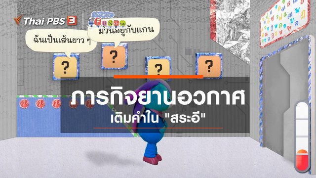ภารกิจยานอวกาศ : เติมคำใน “สระอี”