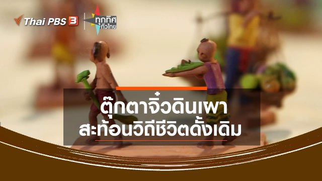 ​ตุ๊กตาจิ๋วดินเผาสะท้อนวิถีชีวิตดั้งเดิม