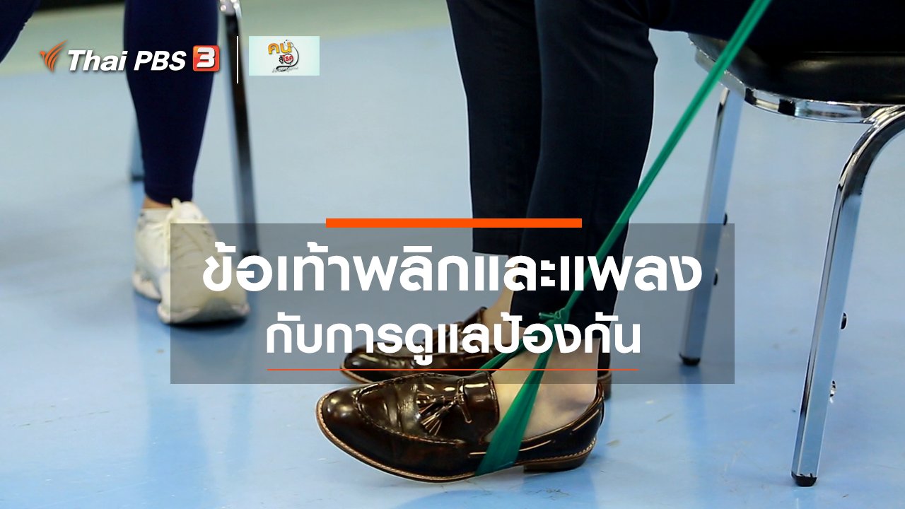 คนสู้โรค - บำบัดง่าย ๆ ด้วยกายภาพ : ดูแล ป้องกันข้อเท้าพลิกและแพลงด้วยตัวเอง