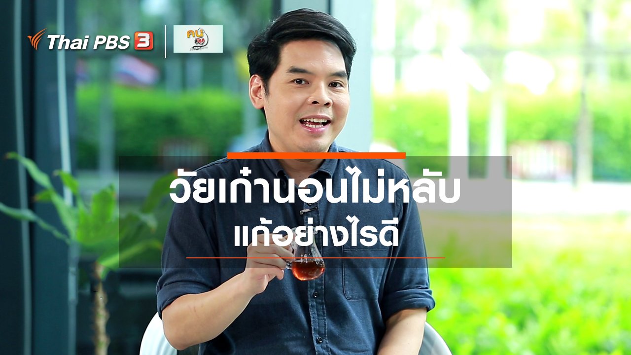 คนสู้โรค - รู้สู้โรค : แก้ไขภาวะนอนไม่หลับของผู้สูงวัย
