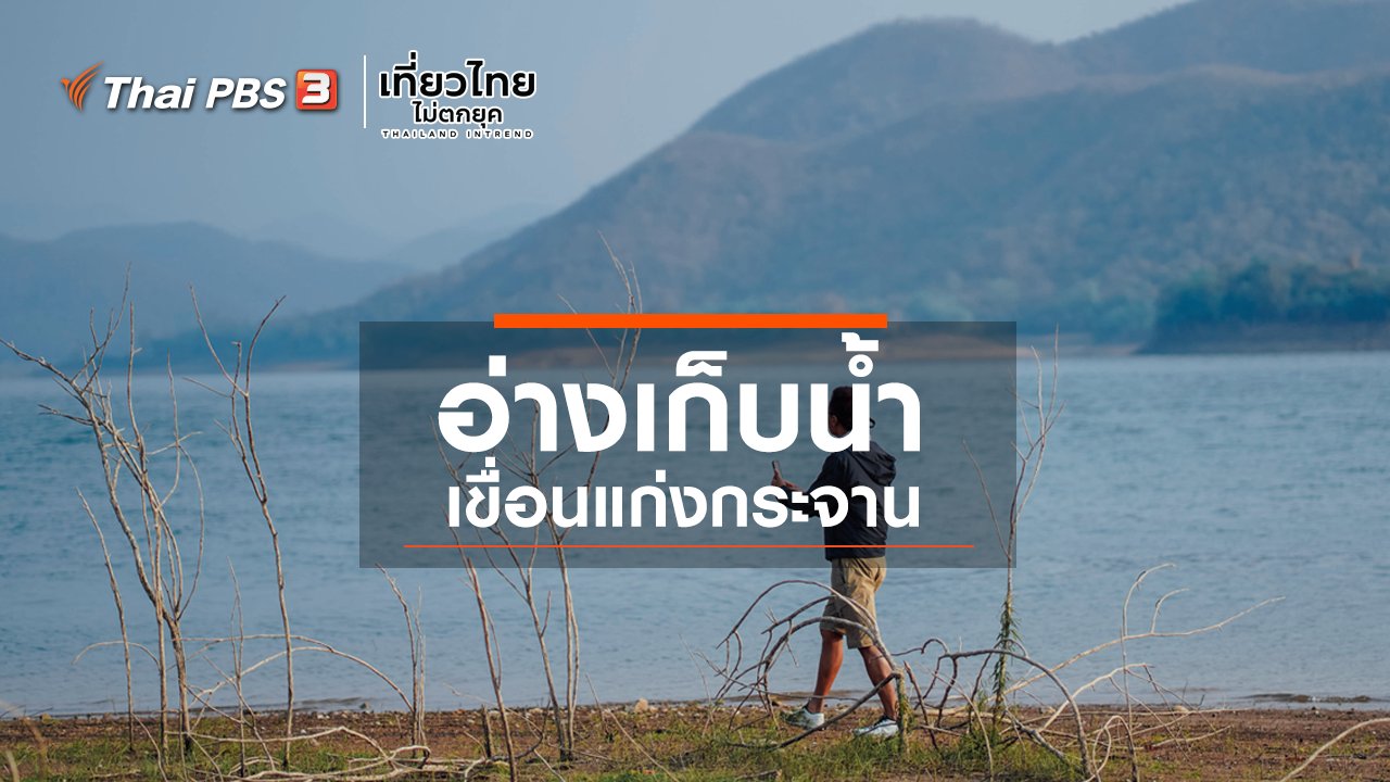 เที่ยวไทยไม่ตกยุค - เที่ยวทั่วไทย : อ่างเก็บน้ำเขื่อนแก่งกระจาน