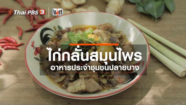 ​เมนูอาหารฟิวชัน : ไก่กลั่นสมุนไพร
