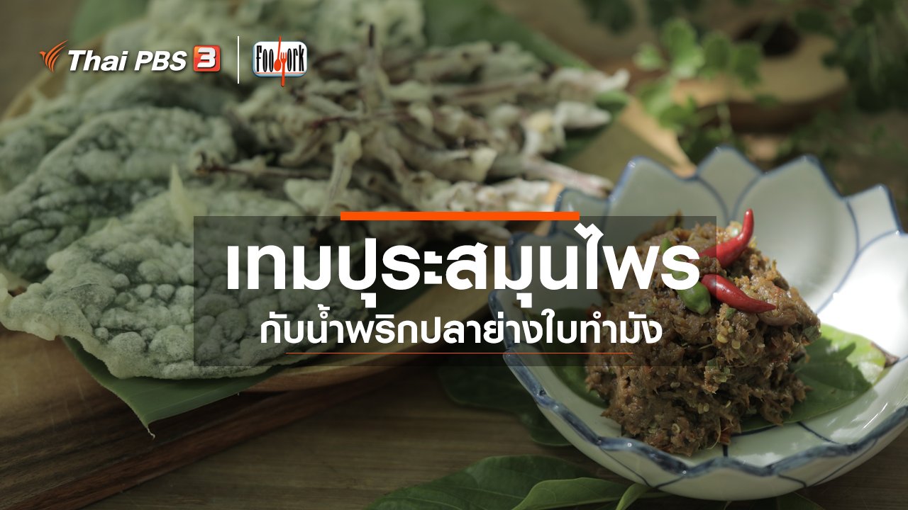 Foodwork - เมนูอาหารฟิวชัน : เทมปุระสมุนไพรกับน้ำพริกปลาย่างใบทำมัง