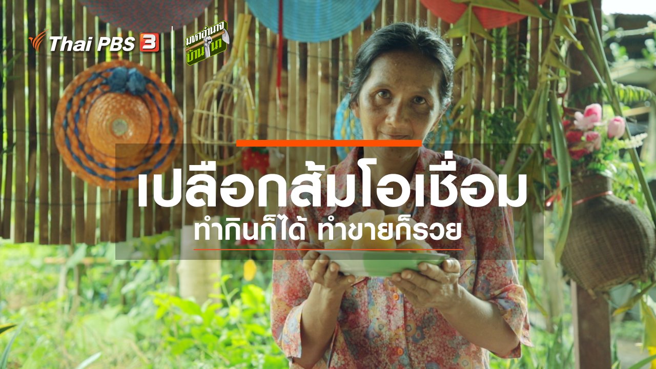 มหาอำนาจบ้านนา - สูตรลับฉบับบ้านนา : เปลือกส้มโอเชื่อม