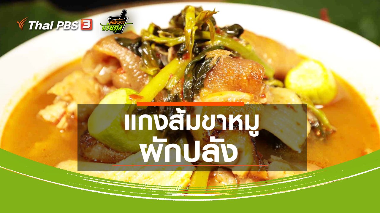 ภัตตาคารบ้านทุ่ง - สูตรอาหารพื้นบ้าน : แกงส้มขาหมูผักปลัง