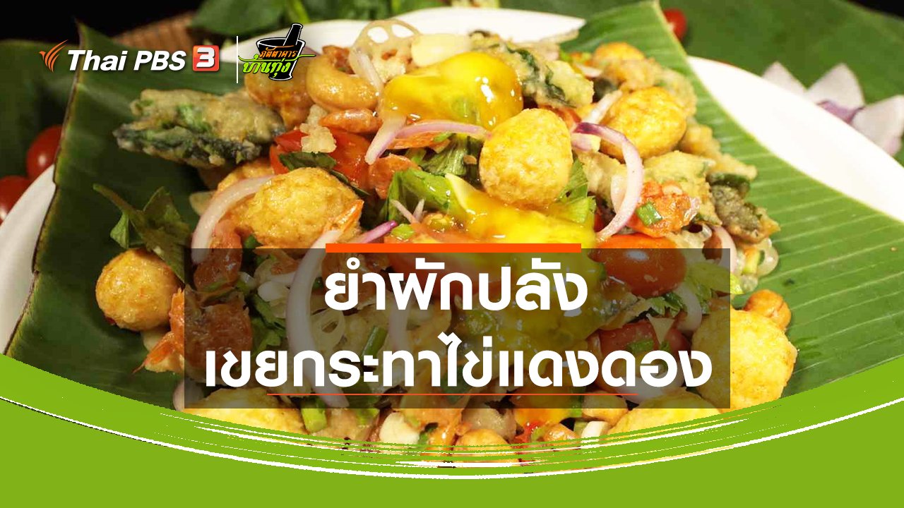 ภัตตาคารบ้านทุ่ง - สูตรอาหารพื้นบ้าน : ยำผักปลังเขยกระทาไข่แดงดอง